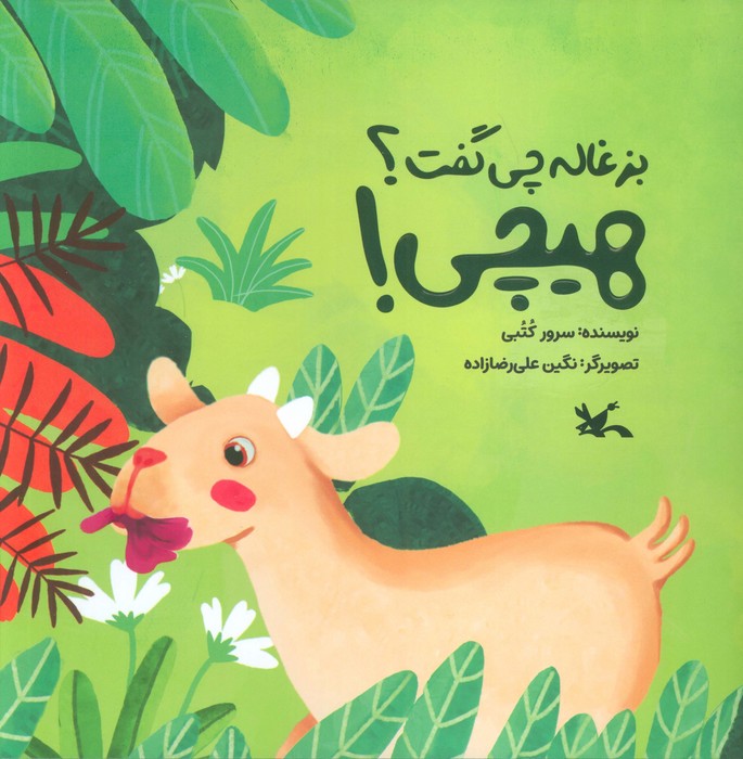 پایانه - بزغاله چی گفت؟ هیچی!