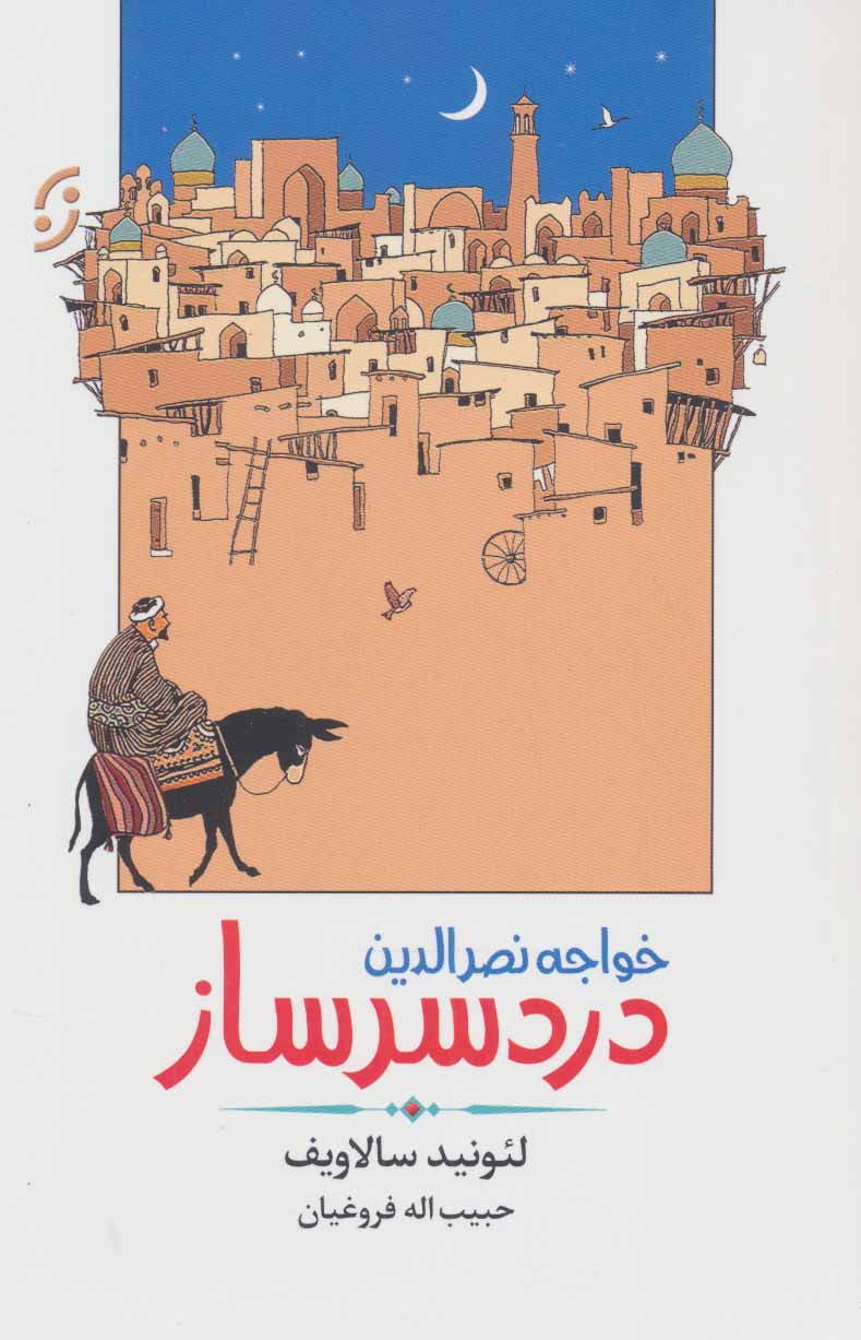 پایانه - خواجه نصرالدین دردسرساز