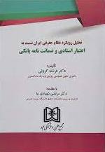پایانه - تحلیل رویکرد نظام حقوقی ایران نسبت به اعتبار اسنادی و ضمانت نامه بانکی