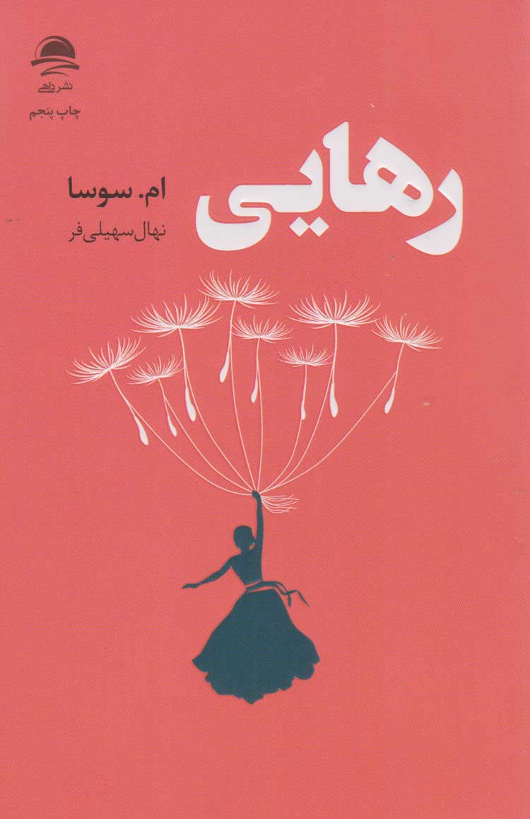 پایانه - رهایی