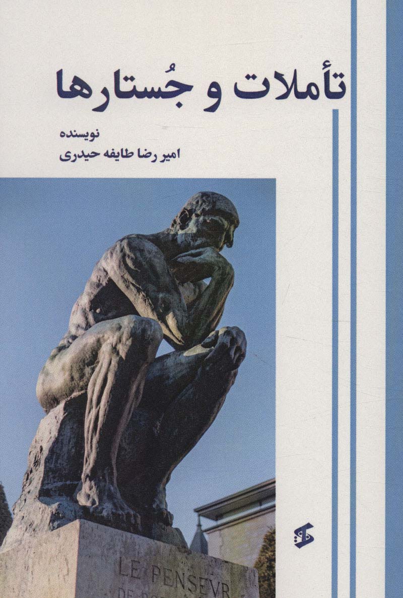 پایانه - تاملات و جستارها