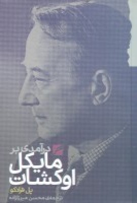 پایانه - درآمدی بر مایکل اوکشات