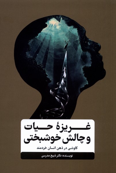 پایانه - غریزه ی حیات و چالش خوشبختی