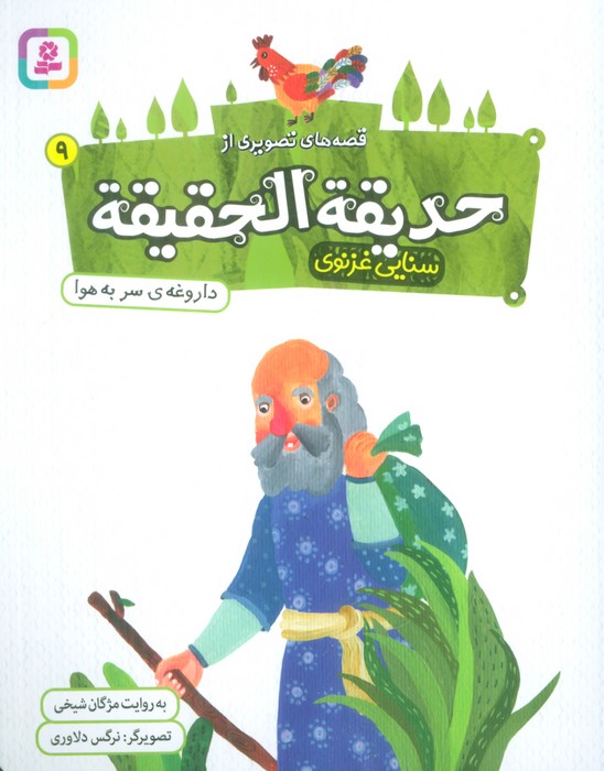 پایانه - قصه های تصویری از حدیقه الحقیقه _ 9