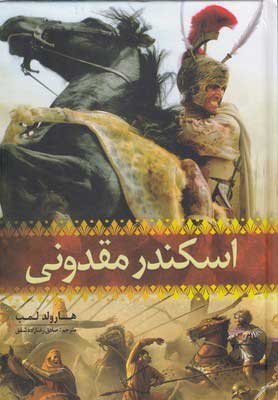 پایانه - اسکندر مقدونی