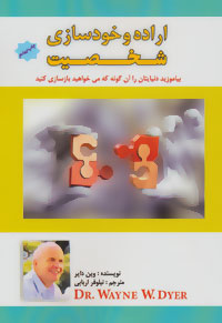 پایانه - اراده و خودسازی شخصیت