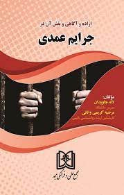 پایانه - اراده و آگاهی و نقش آن در جرایم عمدی