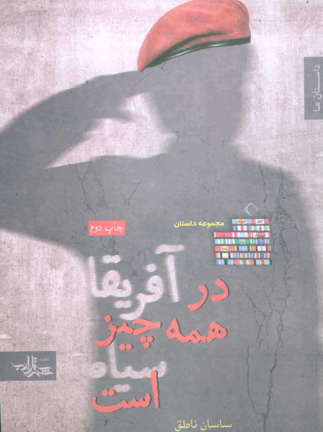 پایانه - در آفریقا همه چیز سیاه است