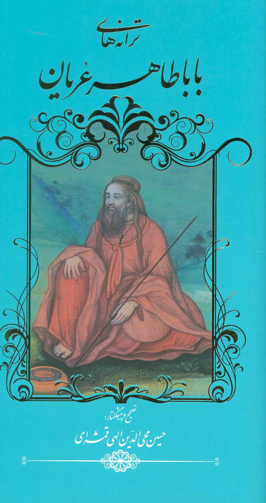 پایانه - ترانه های بابا طاهر عریان