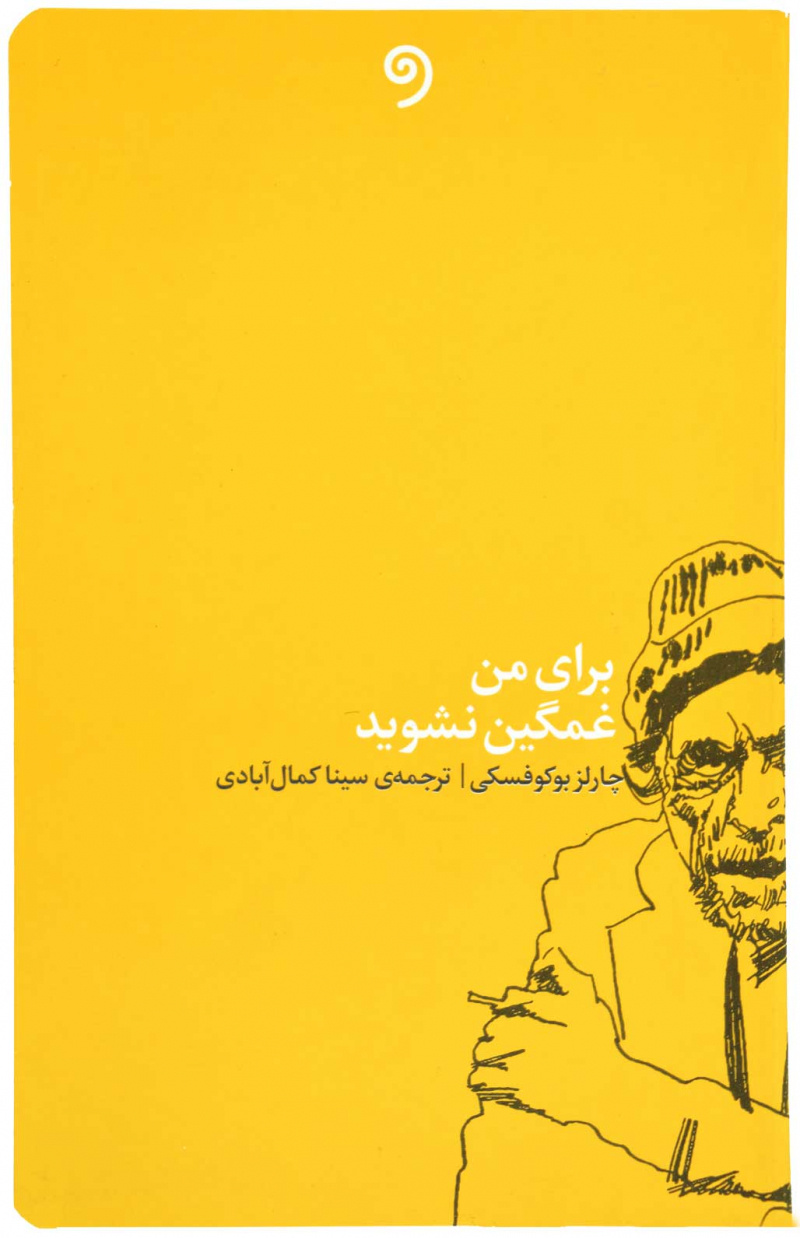 پایانه - برای من غمگین نشوید