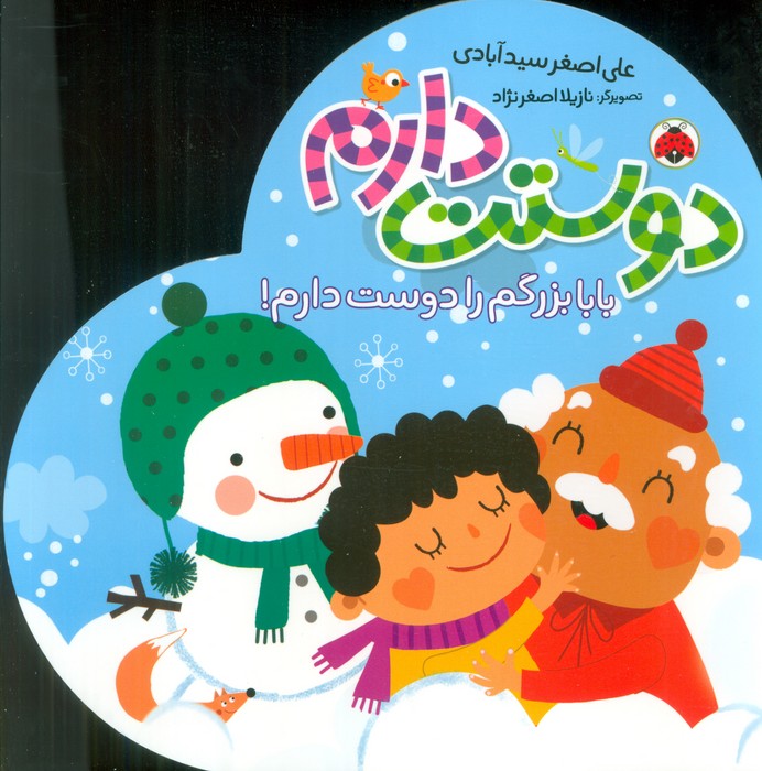 پایانه - دوستت دارم (بابا بزرگم را دوست دارم!)