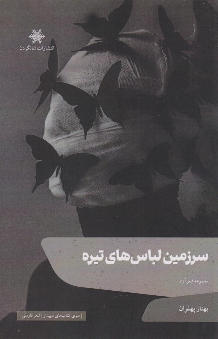 پایانه - سرزمین لباس های تیره