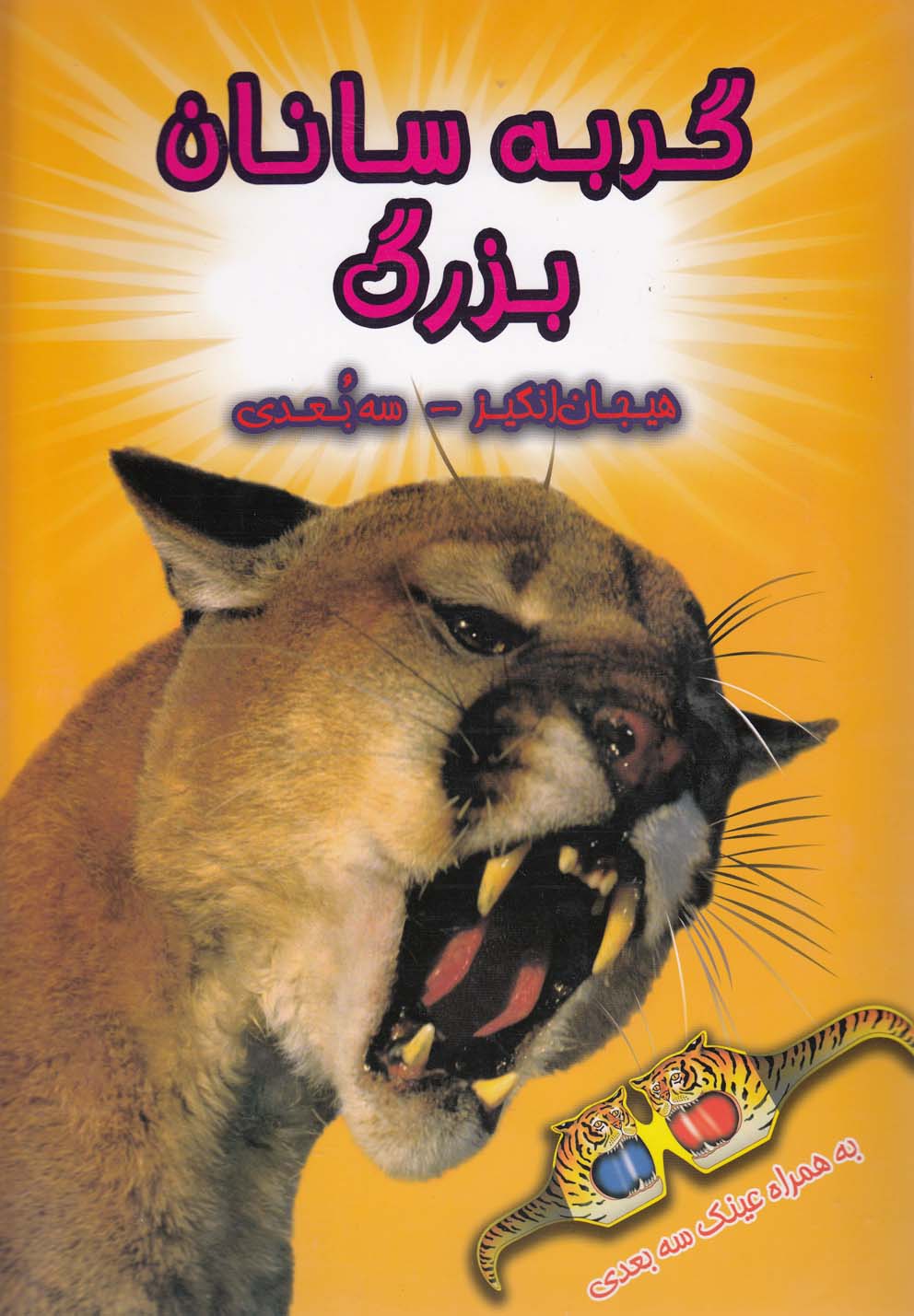 پایانه - گربه سانان بزرگ