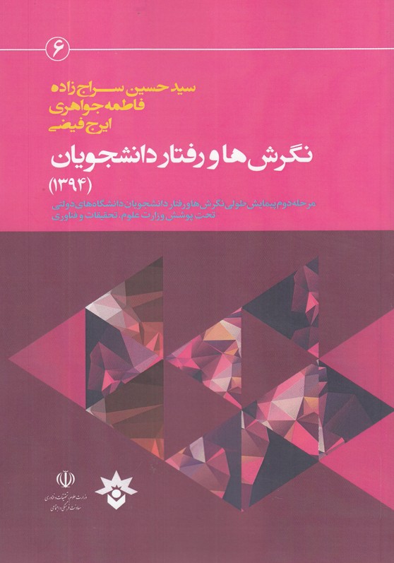 پایانه - نگرش ها و رفتار دانشجویان (1394)