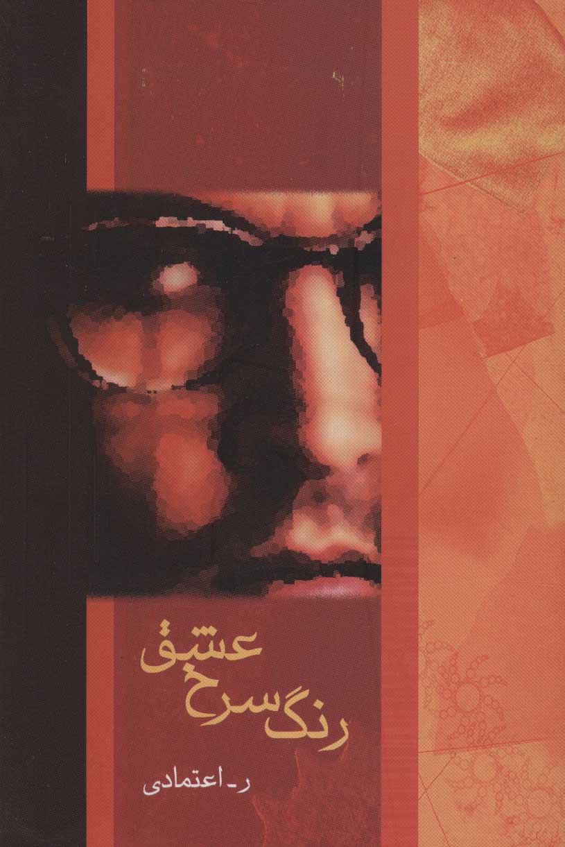 پایانه - رنگ سرخ عشق