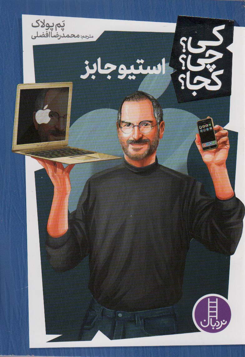 پایانه - استیو جابز