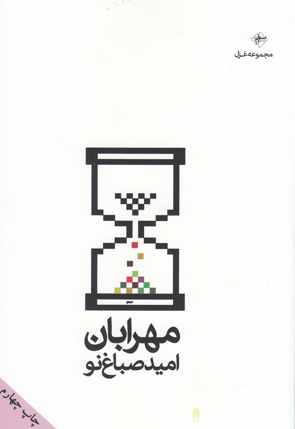 پایانه - مهرابان