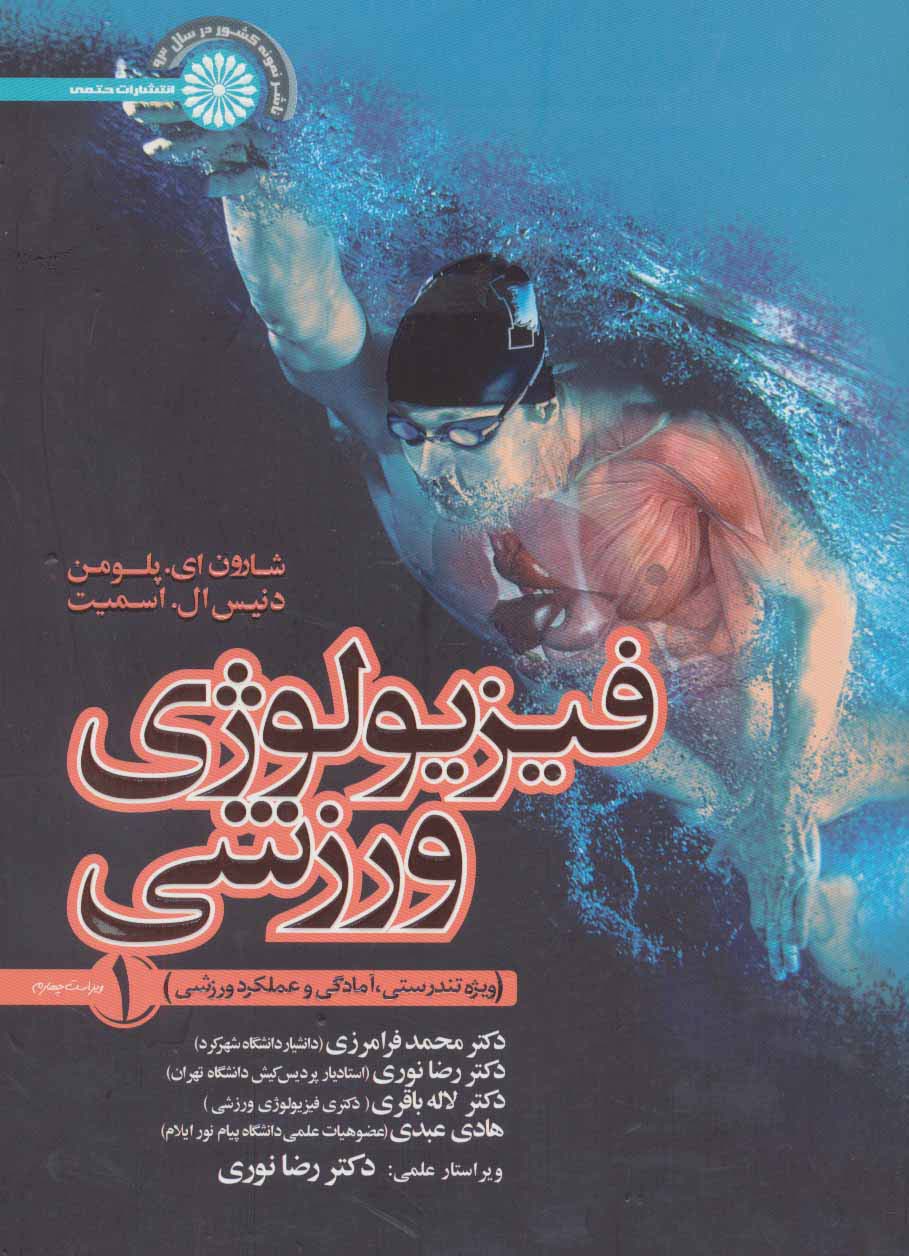 پایانه - فیزیولوژی ورزشی 1