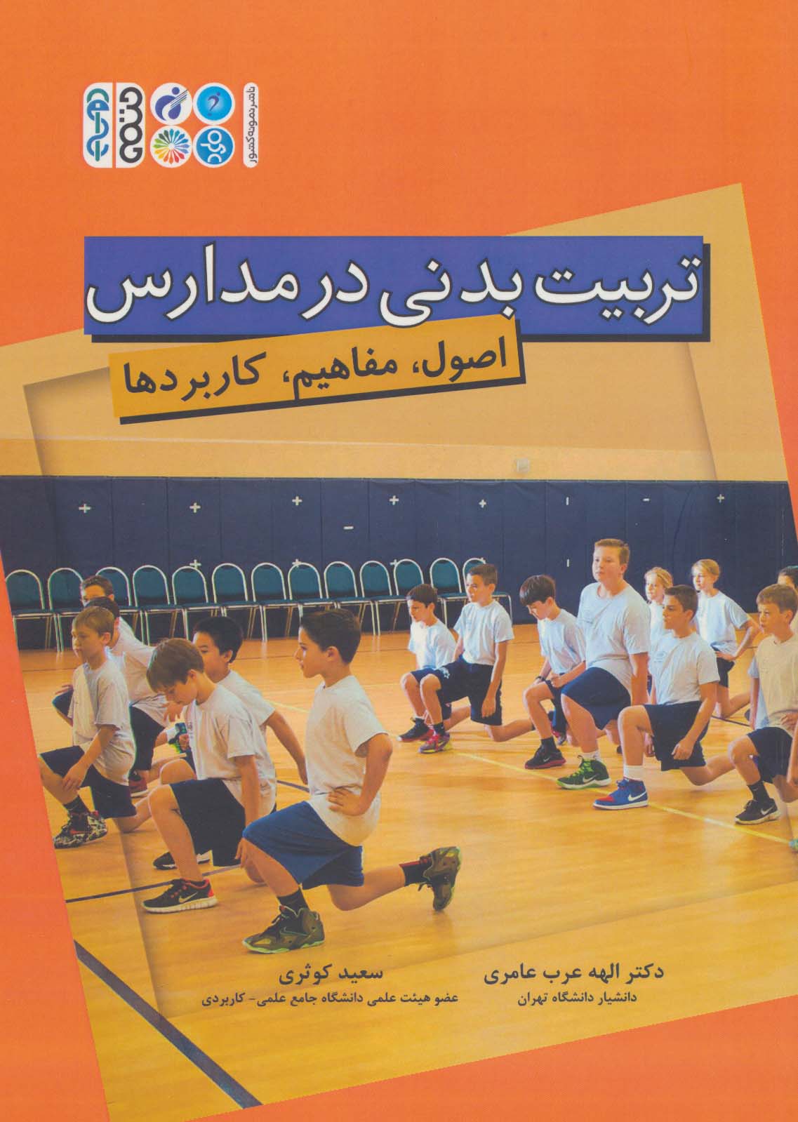 پایانه - تربیت بدنی در مدارس