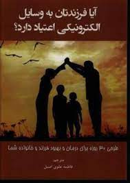 پایانه - آیا فرزندتان به وسایل الکترونیکی اعتیاد دارد