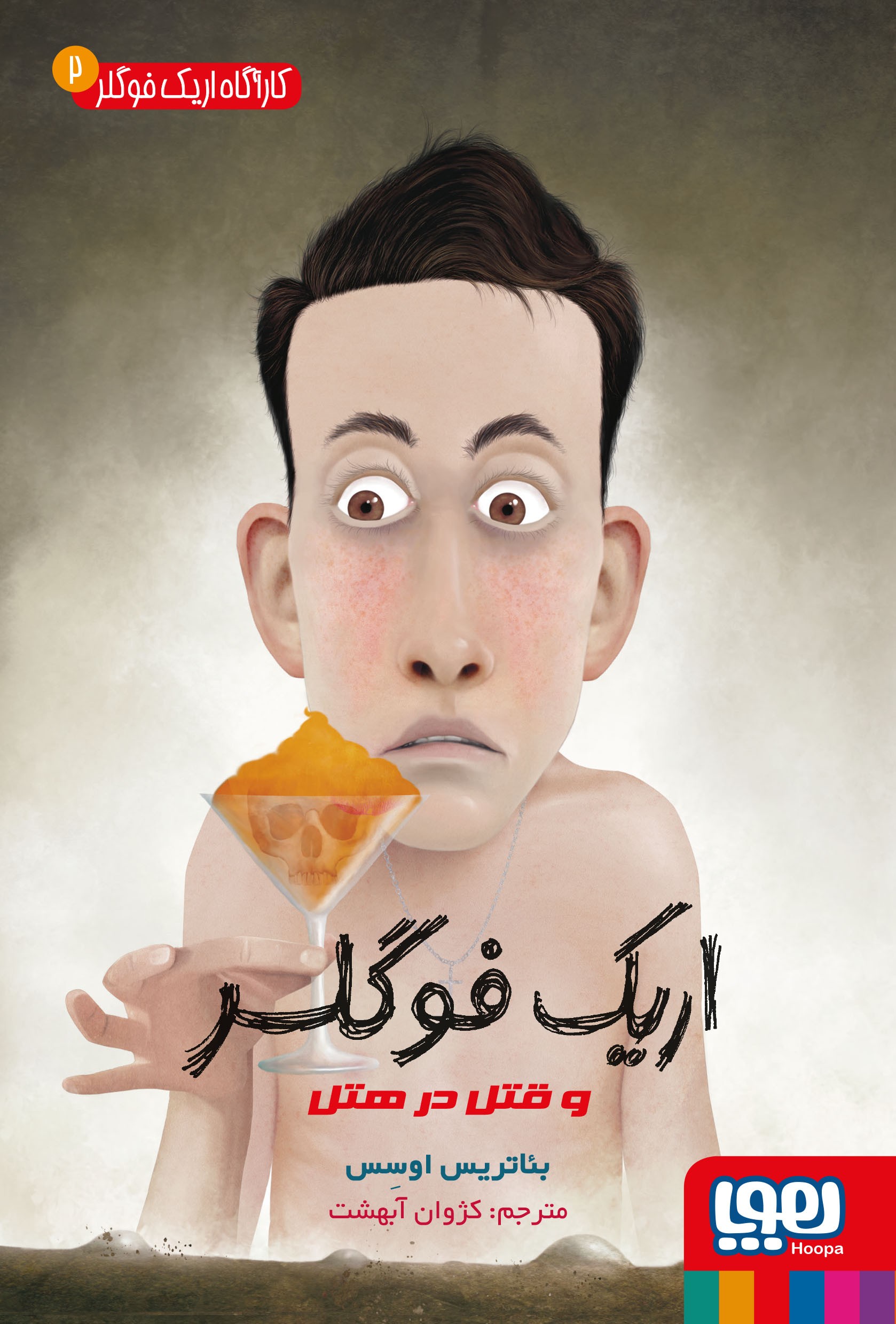 پایانه - اریک فوگلر