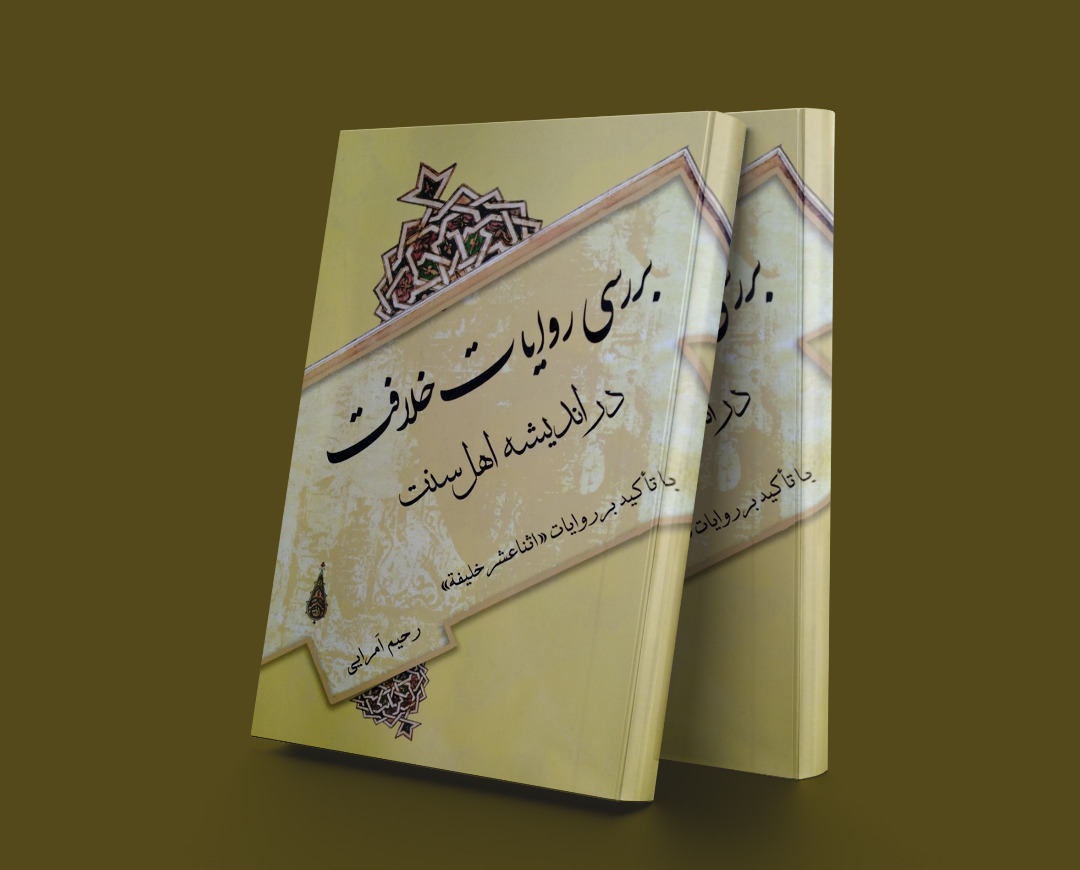 پایانه - بررسی روایات خلافت