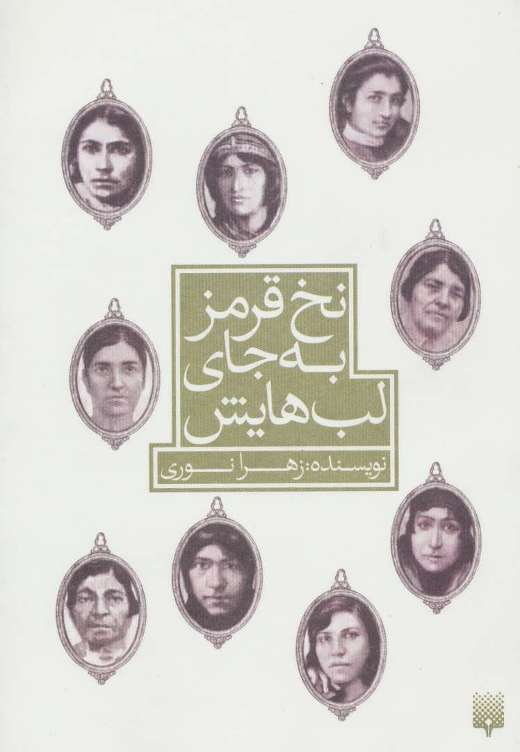 پایانه - نخ قرمز به جای لب هایش