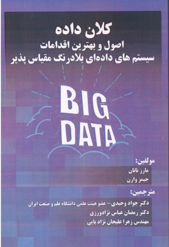 پایانه - کلان داده