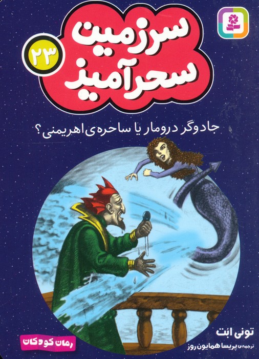 پایانه - جادوگر درومار یا ساحره ی اهریمنی؟ (جیبی)