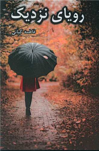 پایانه - رویای نزدیک