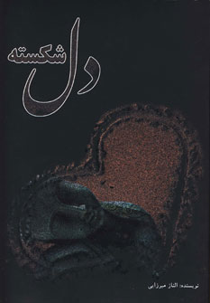 پایانه - دل شکسته