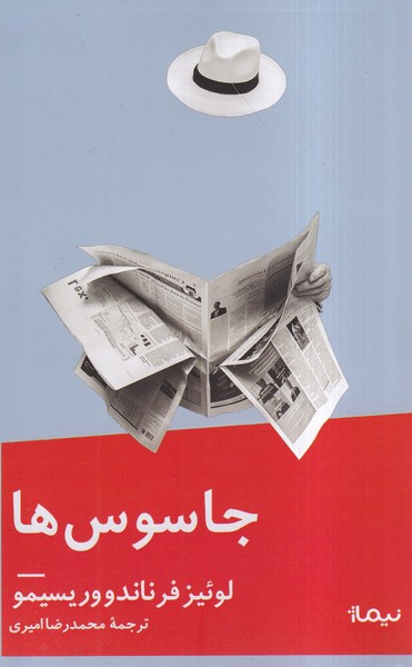 پایانه - جاسوس ها