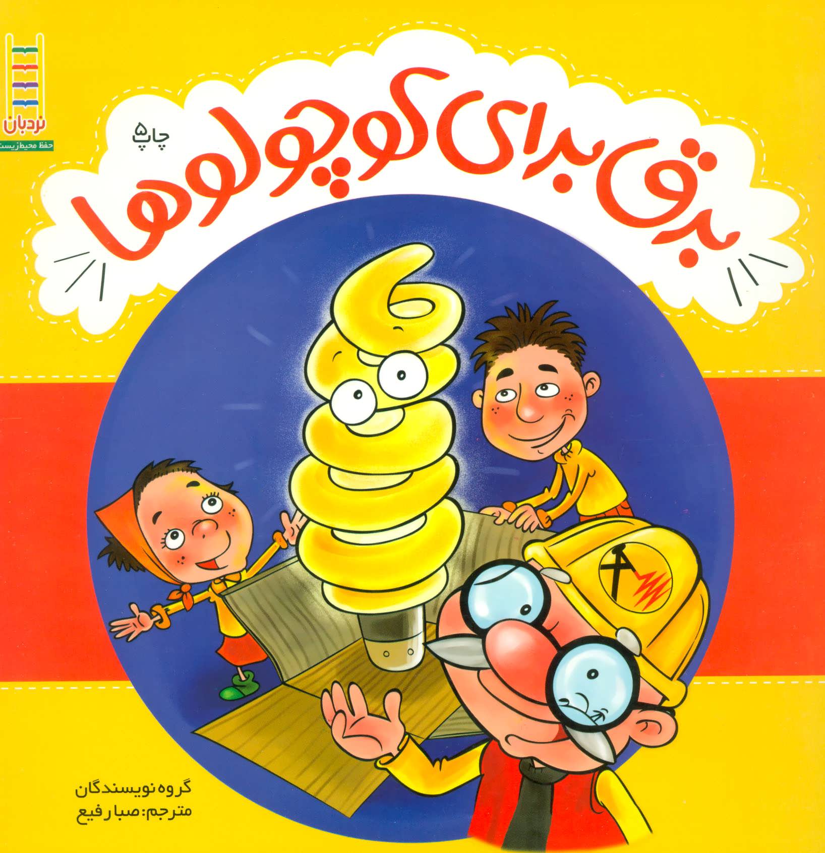 پایانه - برق برای کوچولوها