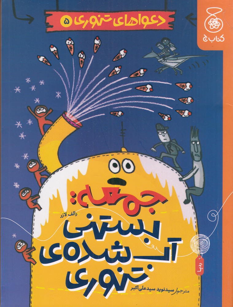 پایانه - جمعه: بستنی آب شده ی تنوری