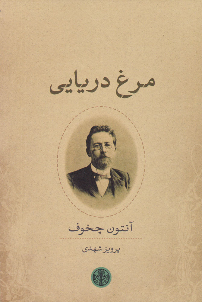 پایانه - مرغ دریایی