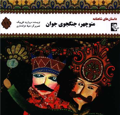 پایانه - منوچهر ، جنگجوی جوان