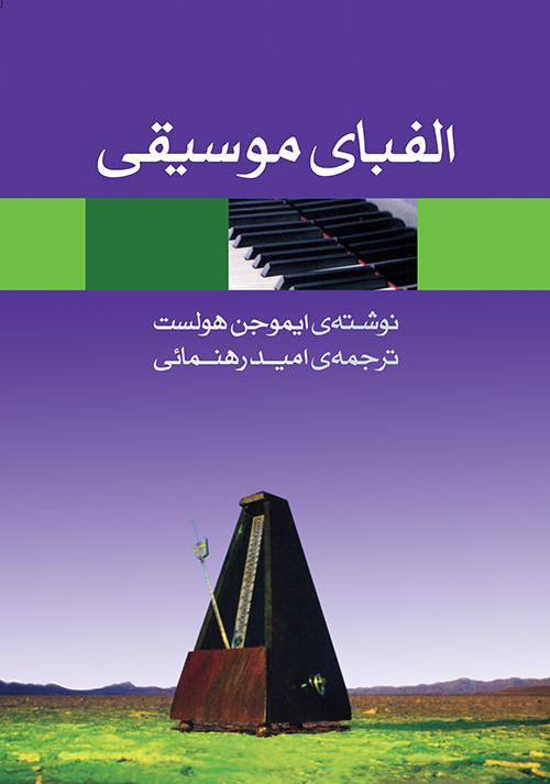 پایانه - الفبای موسیقی