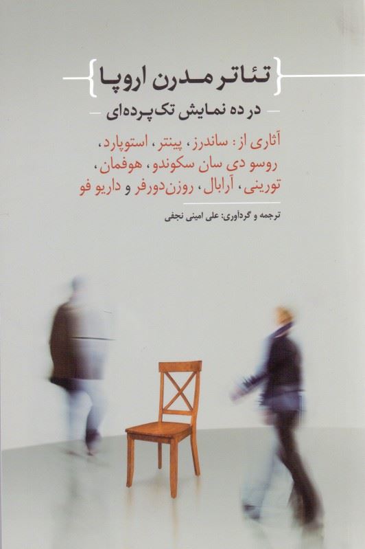 پایانه - تئاتر مدرن اروپا