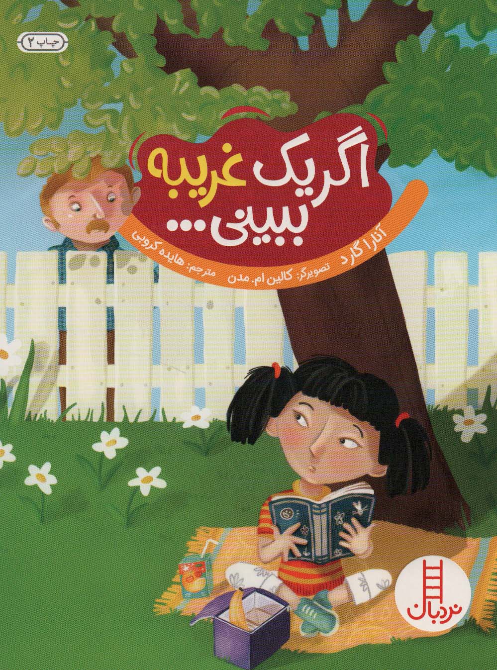 پایانه - اگر یک غریبه ببینی…