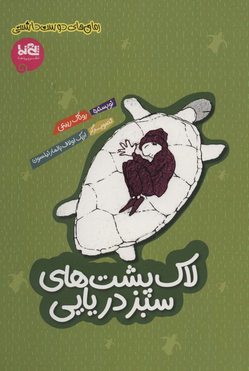 پایانه - لاک پشت های سبز دریایی