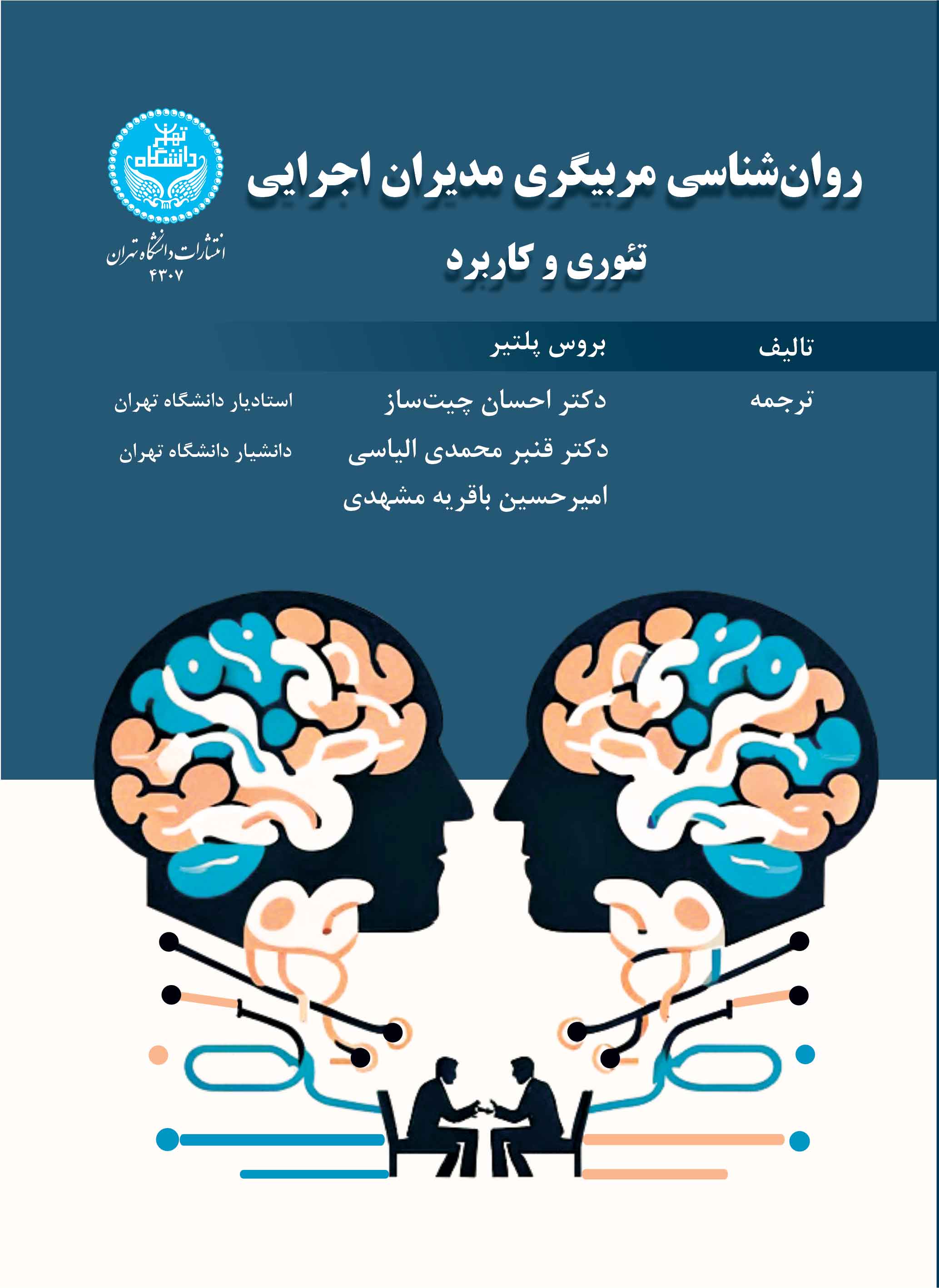 پایانه - روان شناسی مربیگری مدیران اجرایی