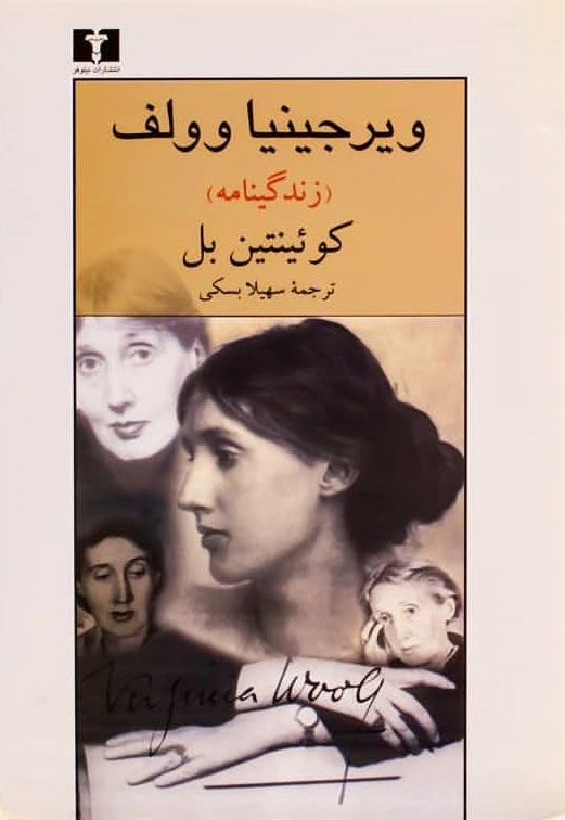 پایانه - ویرجینیا ولف (زندگی نامه)