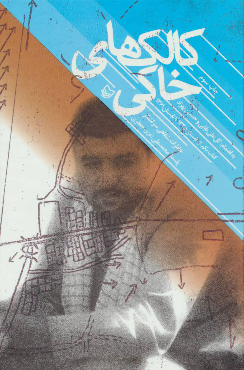 پایانه - کالک های خاکی