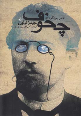 پایانه - نگاهی به زندگی و آثار چخوف