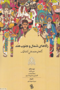 پایانه - راگاهای شمال و جنوب هند