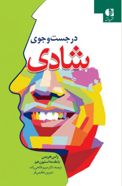 پایانه - در جست و جوی شادی