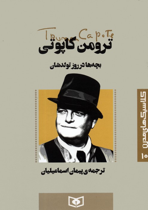 پایانه - بچه ها در روز تولدشان