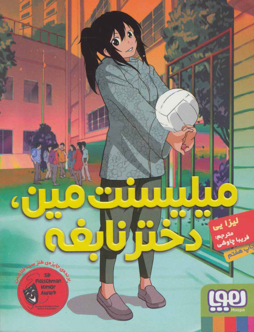 پایانه - میلیسنت مین، دختر نابغه