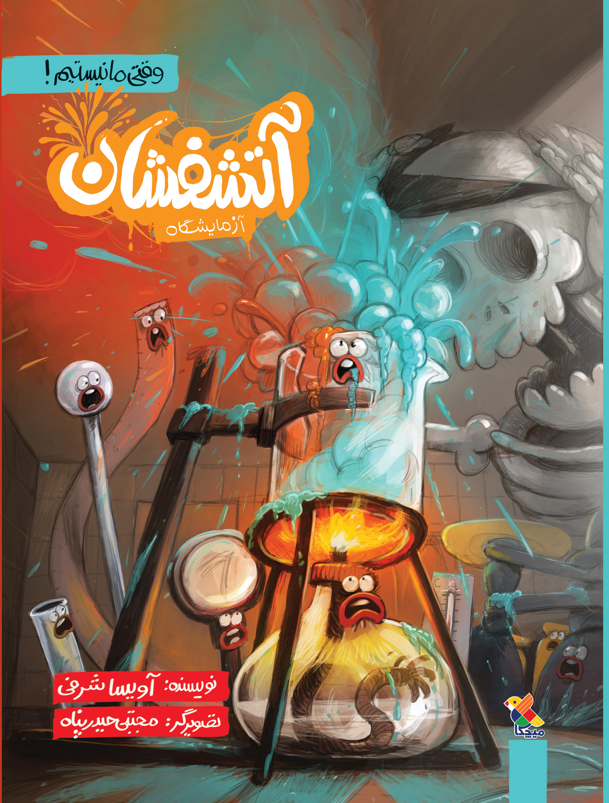 پایانه - آتشفشان آزمایشگاه