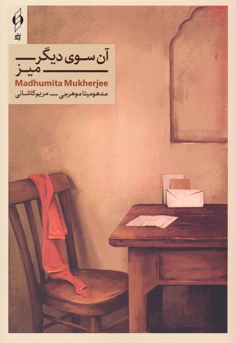 پایانه - آن سوی دیگر میز